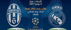 ريال-مدريد-ويوفنتوس-700x300