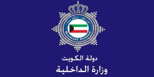 وزارة-الداخلية-الكويت-4-600x330-1