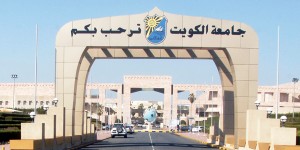 جامعة-الكويت-96