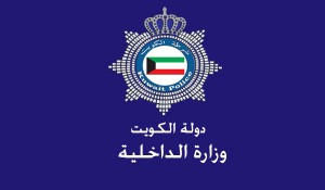 وزارة-الداخلية-الكويت